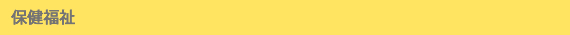 保健福祉